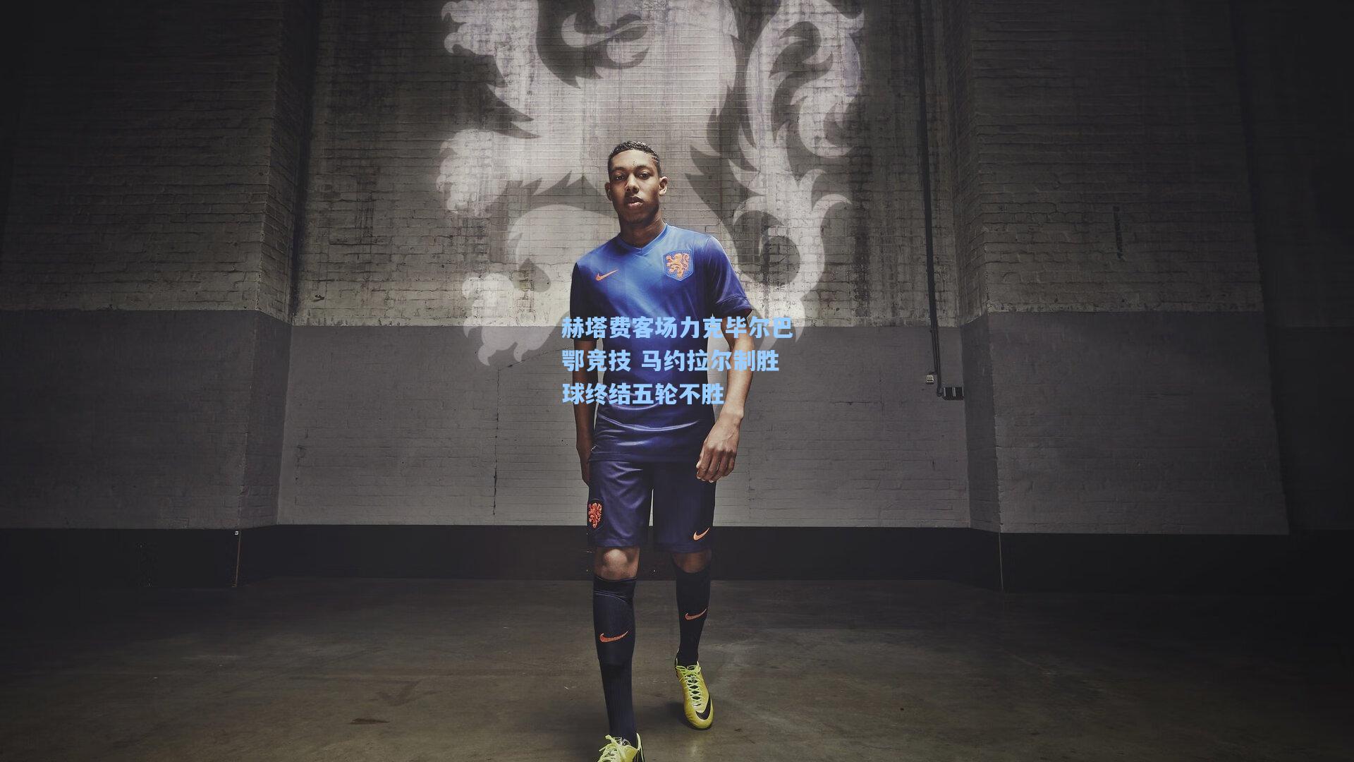 赫塔费客场力克毕尔巴鄂竞技 马约拉尔制胜球终结五轮不胜