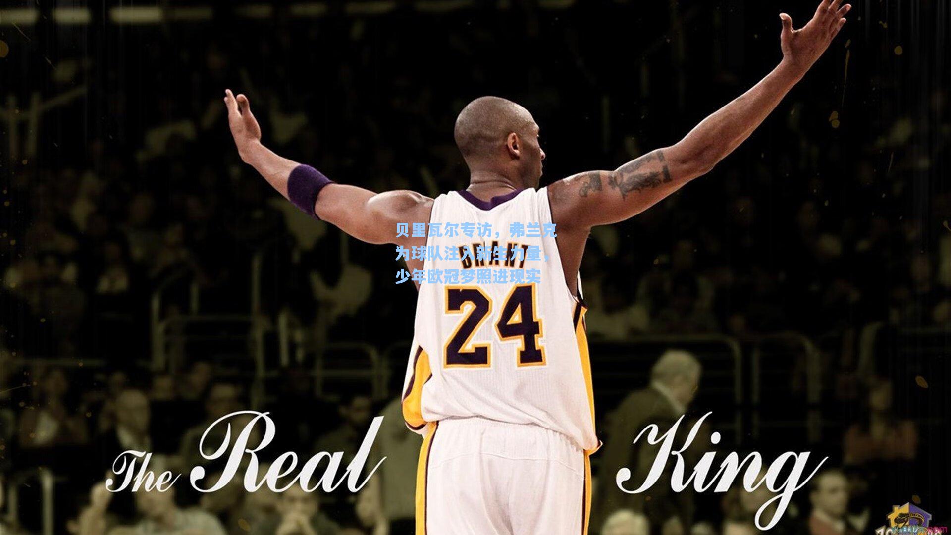 贝里瓦尔专访，弗兰克为球队注入新生力量，少年欧冠梦照进现实
