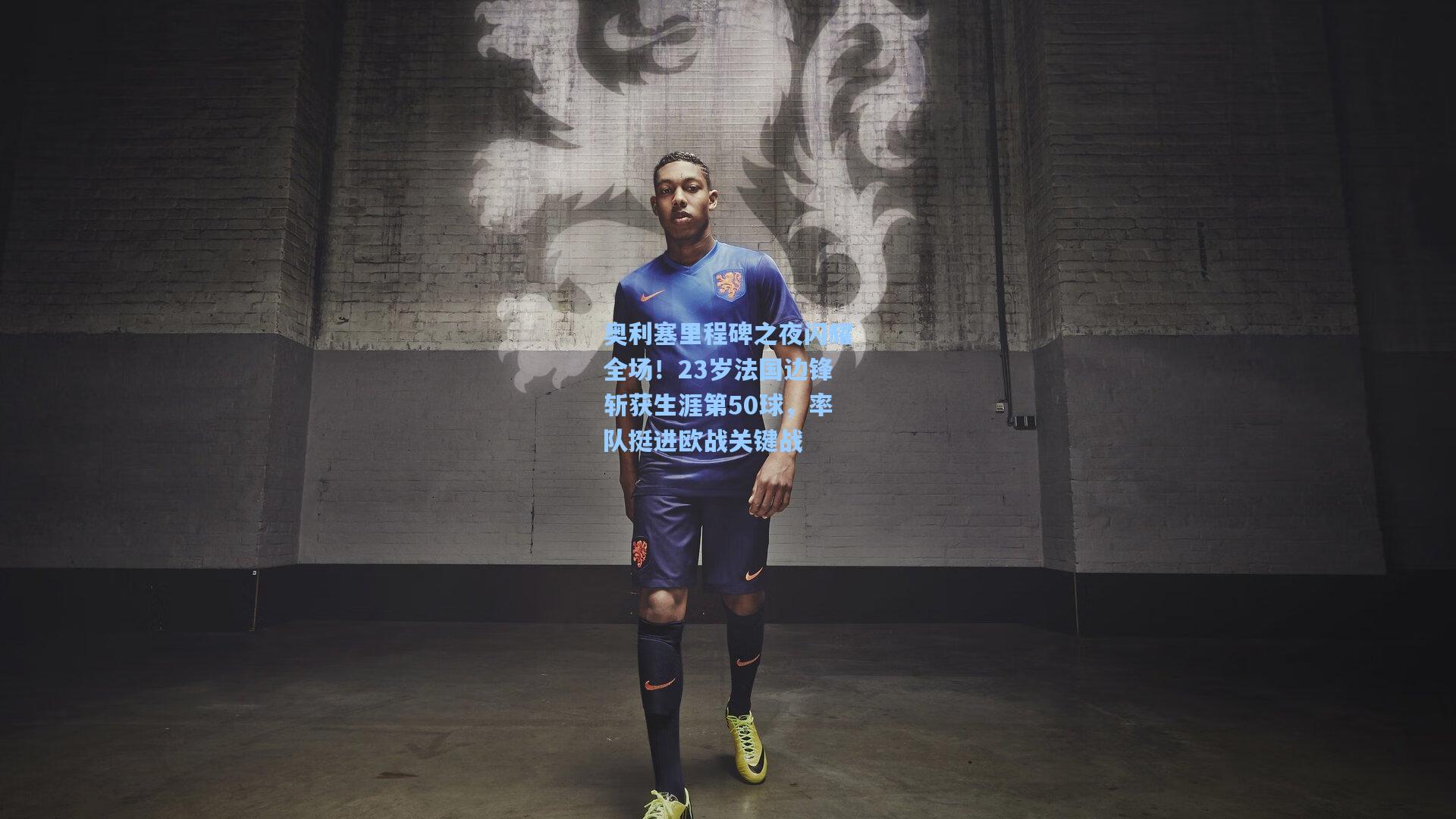 奥利塞里程碑之夜闪耀全场！23岁法国边锋斩获生涯第50球，率队挺进欧战关键战