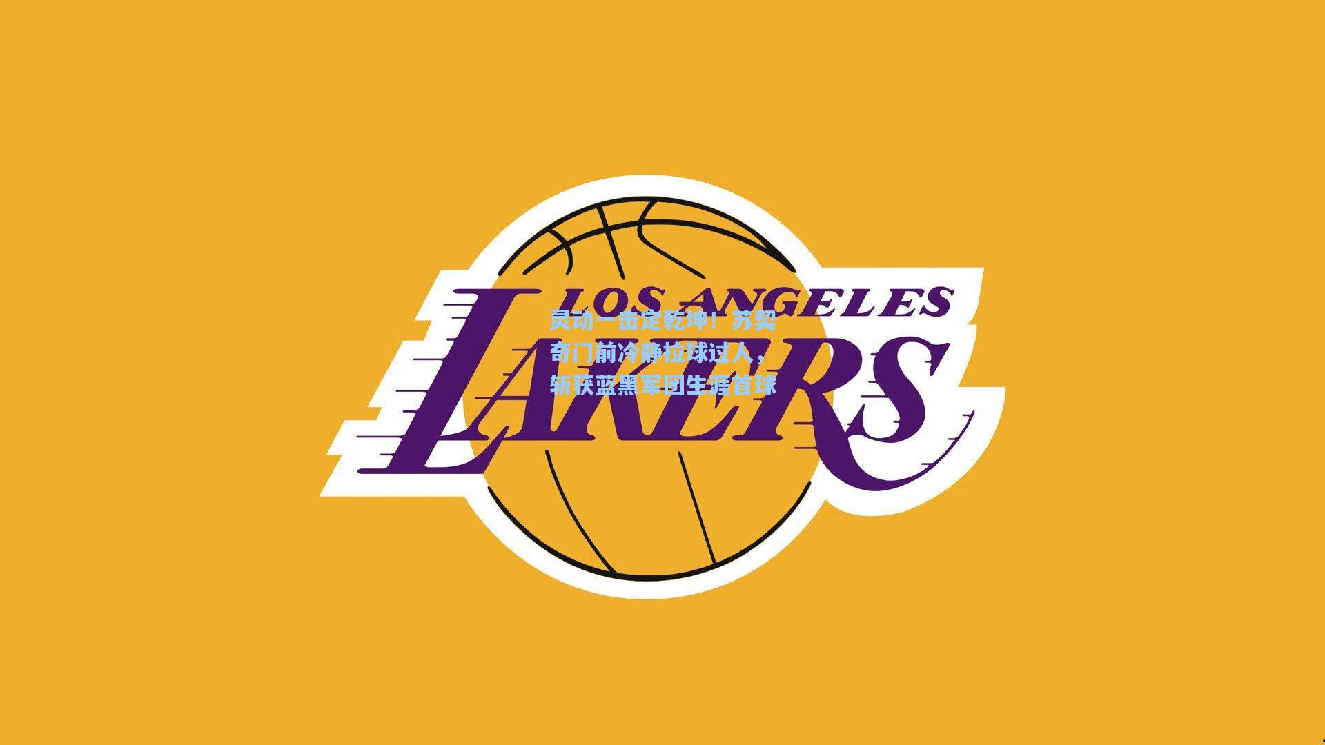 灵动一击定乾坤！苏契奇门前冷静拉球过人，斩获蓝黑军团生涯首球