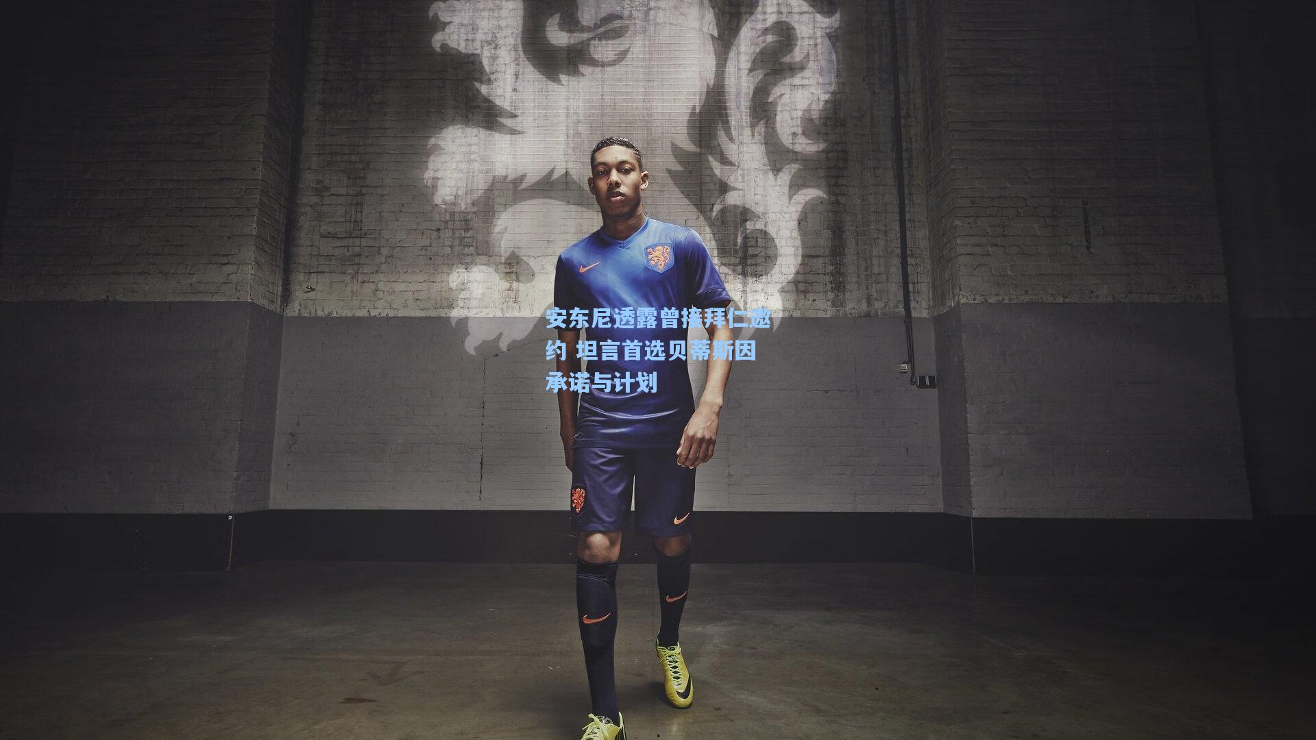 安东尼透露曾接拜仁邀约 坦言首选贝蒂斯因承诺与计划