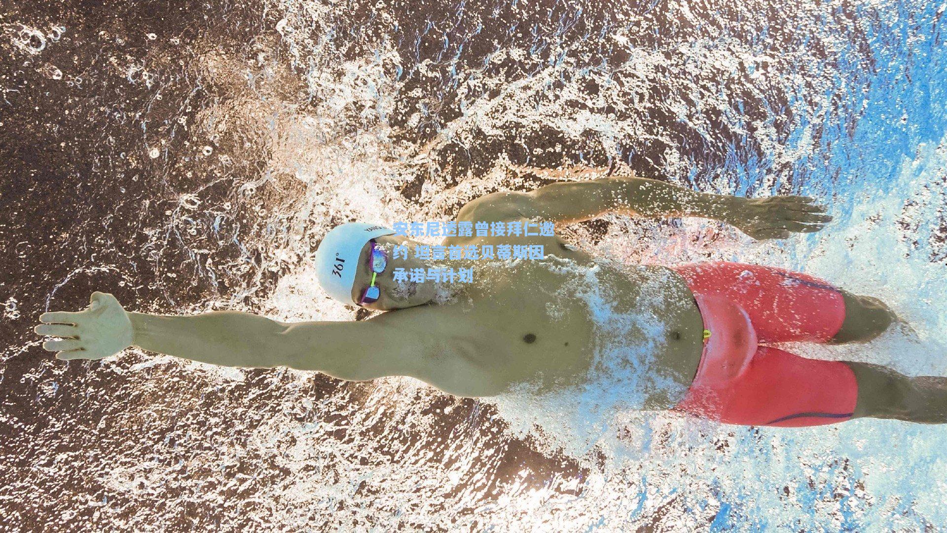 安东尼透露曾接拜仁邀约 坦言首选贝蒂斯因承诺与计划