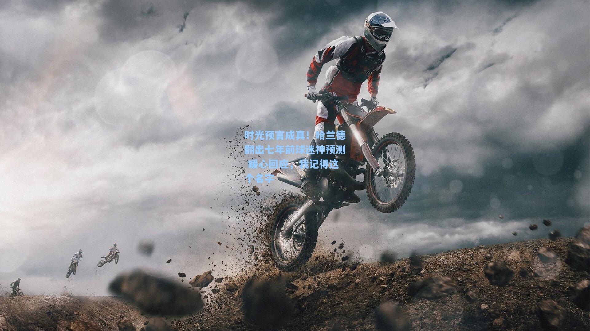 时光预言成真！哈兰德翻出七年前球迷神预测 暖心回应，我记得这个名字