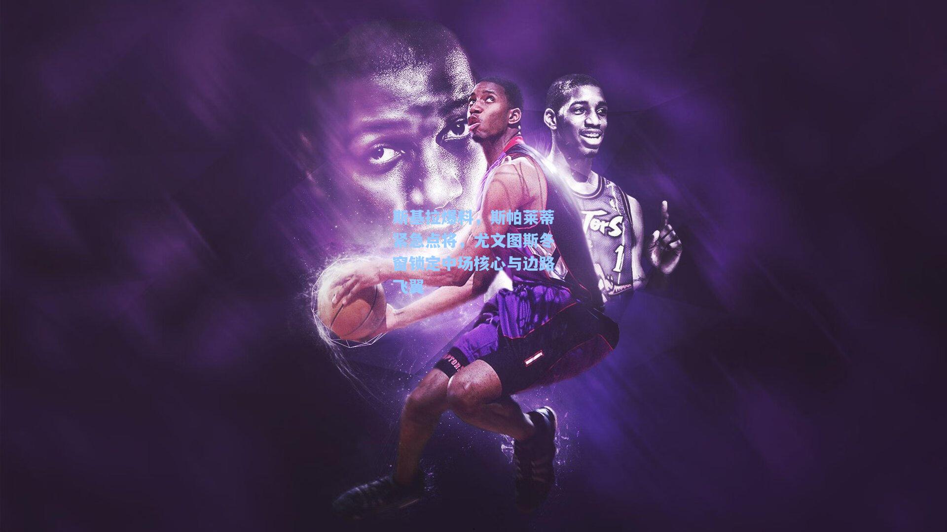 斯基拉爆料，斯帕莱蒂紧急点将，尤文图斯冬窗锁定中场核心与边路飞翼