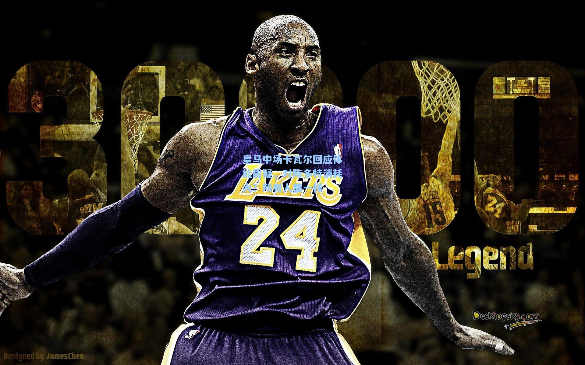 皇马中场卡瓦尔回应体能质疑，对阵多特消耗大？所有人都一样