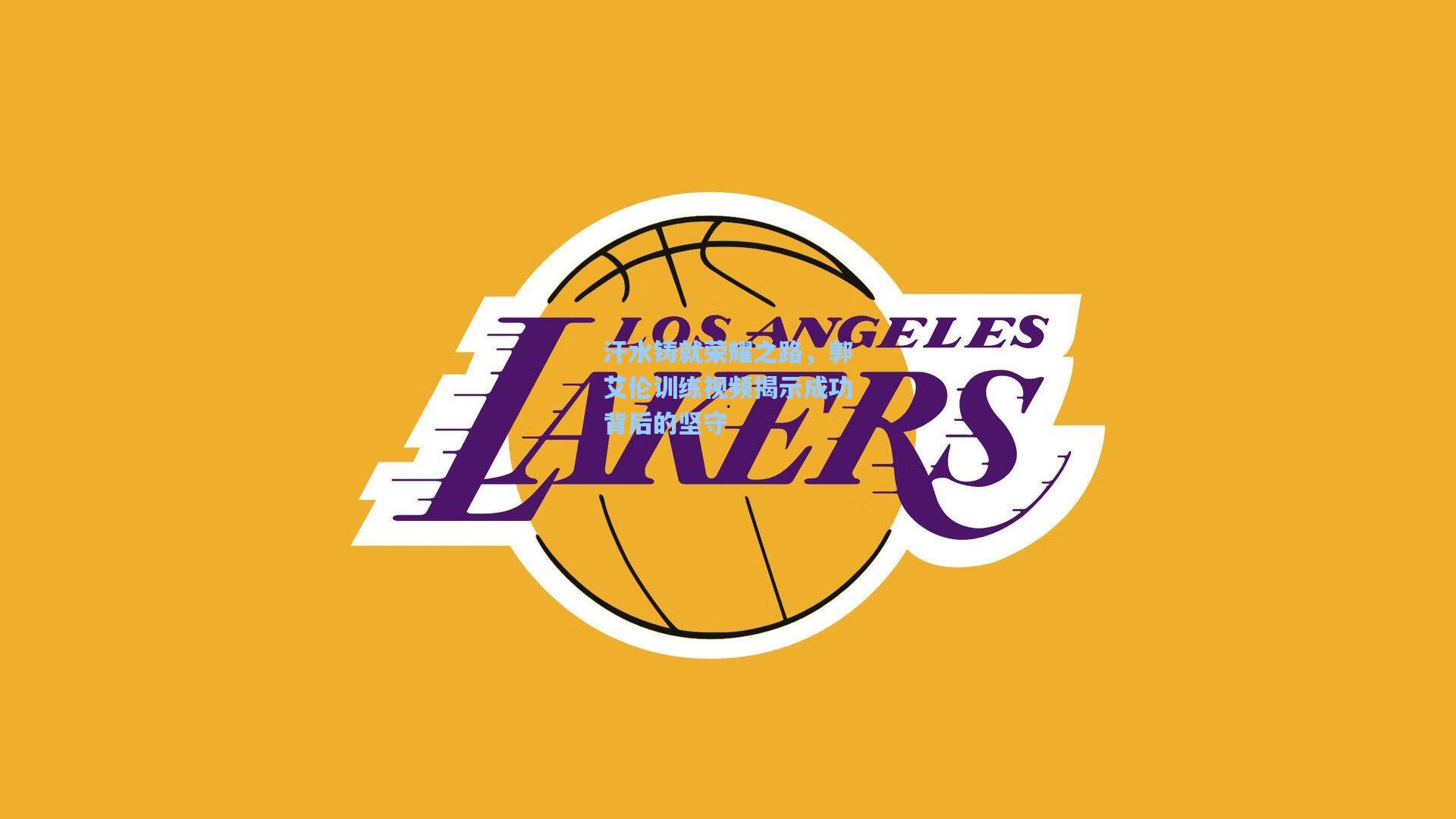 汗水铸就荣耀之路，郭艾伦训练视频揭示成功背后的坚守