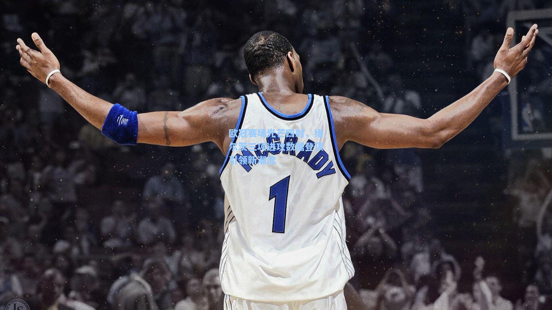 欧冠赛场光芒四射，维尔茨三项进攻数据登顶引领新潮流