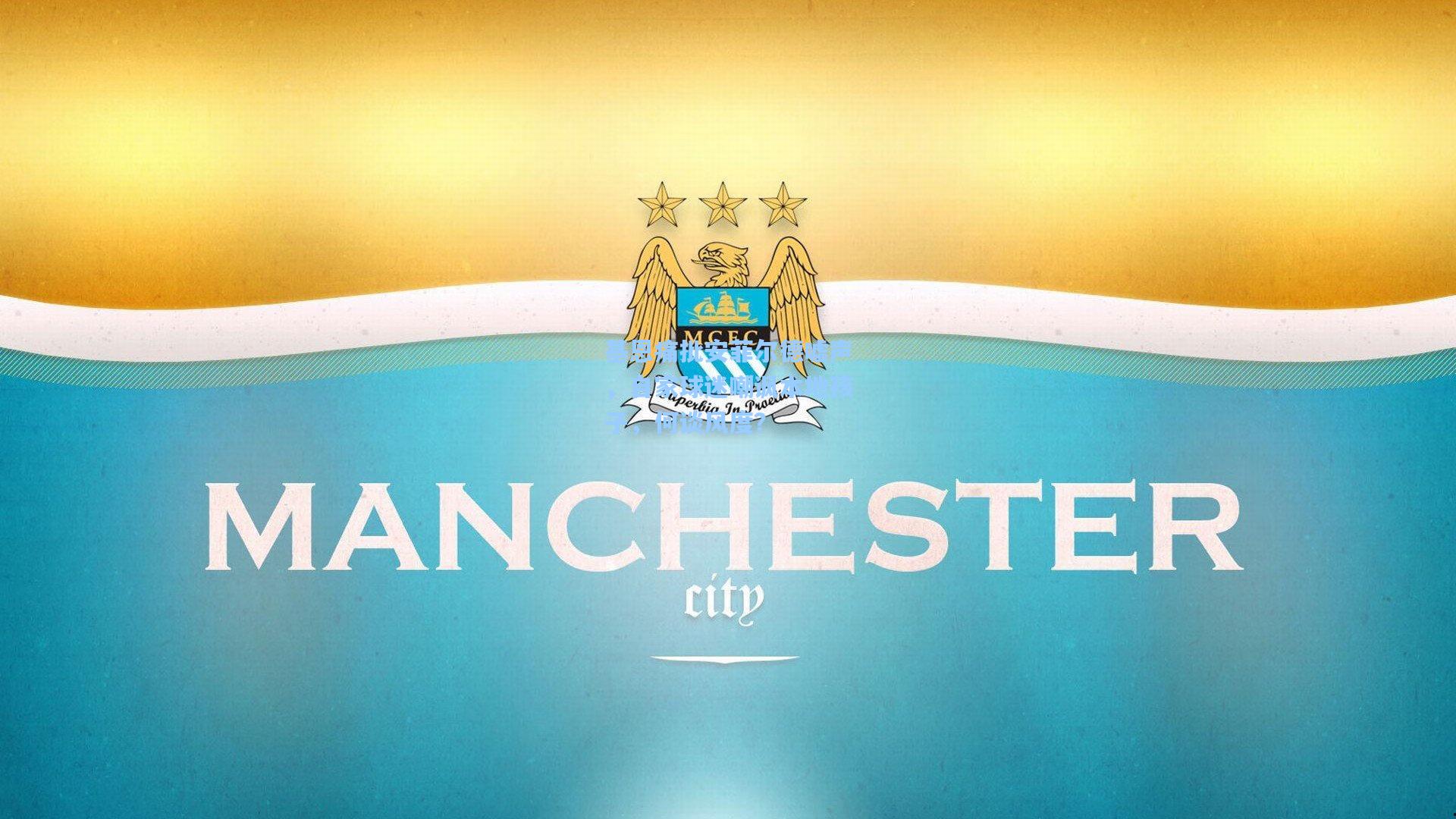 基恩痛批安菲尔德嘘声,自家球迷嘲讽本地孩子,何谈风度?