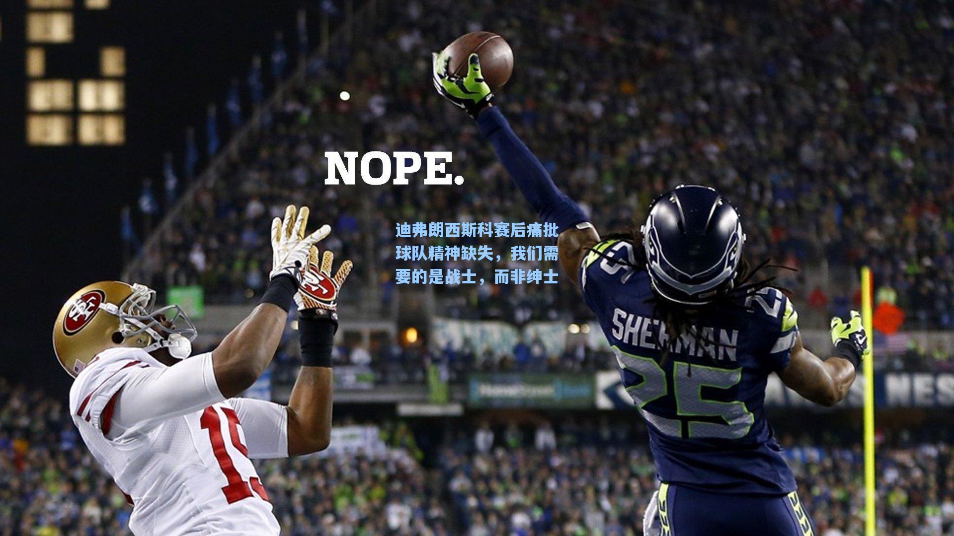 迪弗朗西斯科赛后痛批球队精神缺失,我们需要的是战士,而非绅士