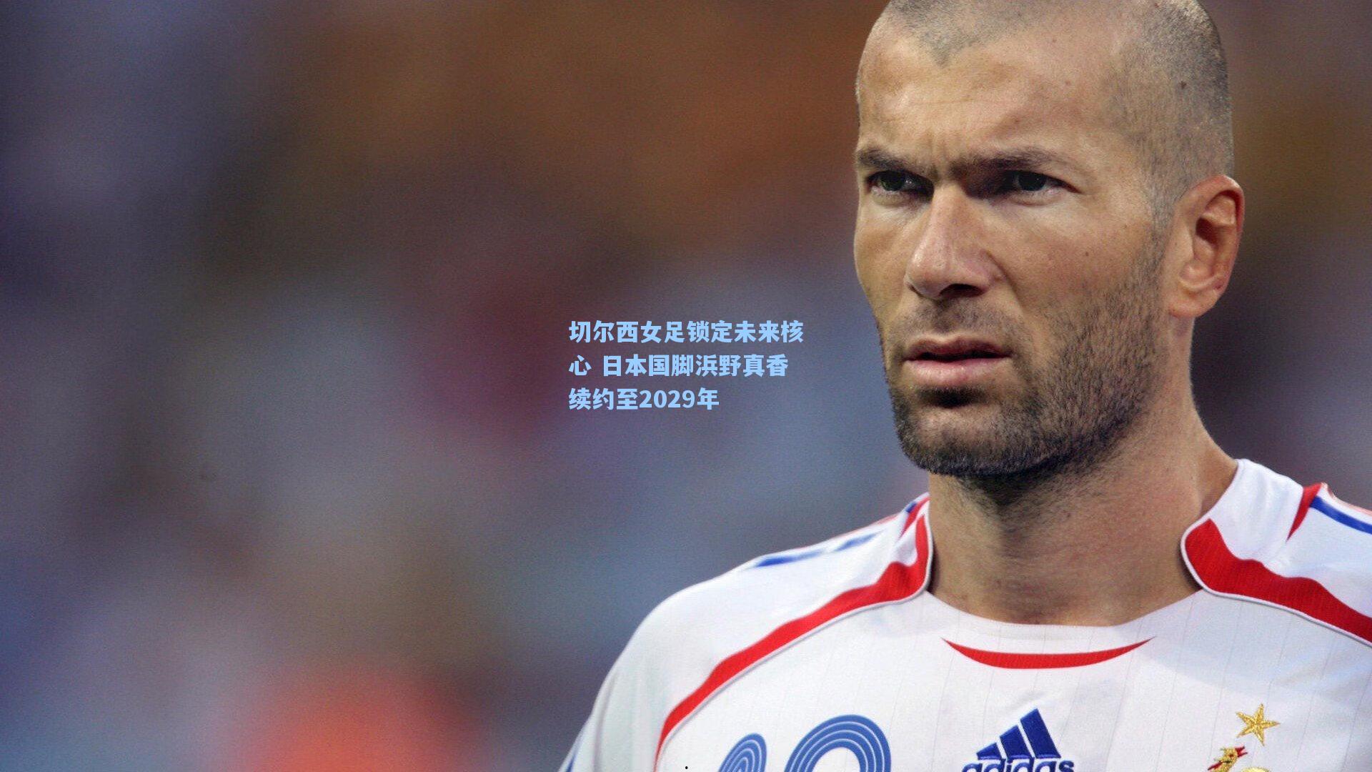 切尔西女足锁定未来核心 日本国脚浜野真香续约至2029年