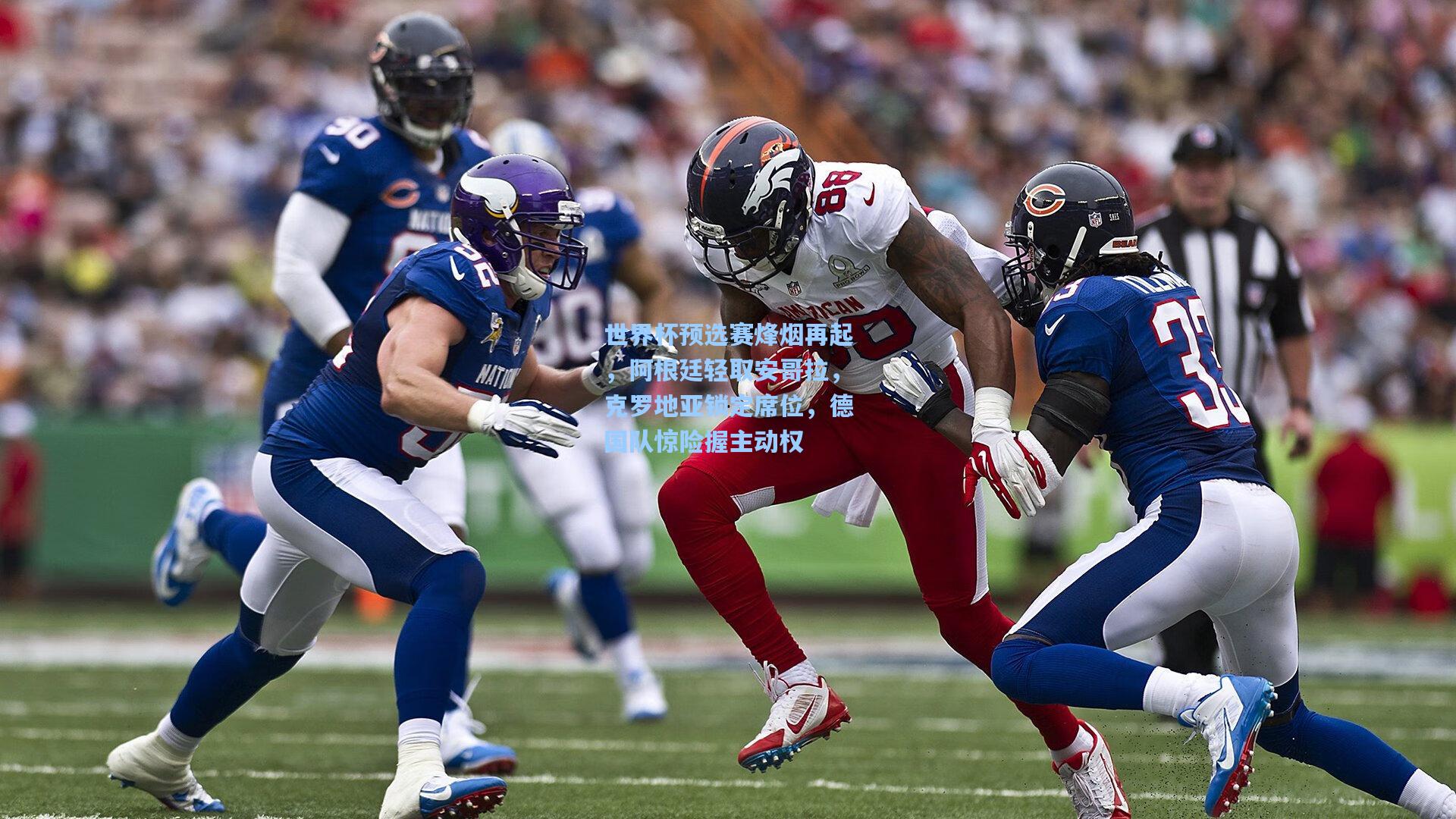 世界杯预选赛烽烟再起，阿根廷轻取安哥拉，克罗地亚锁定席位，德国队惊险握主动权