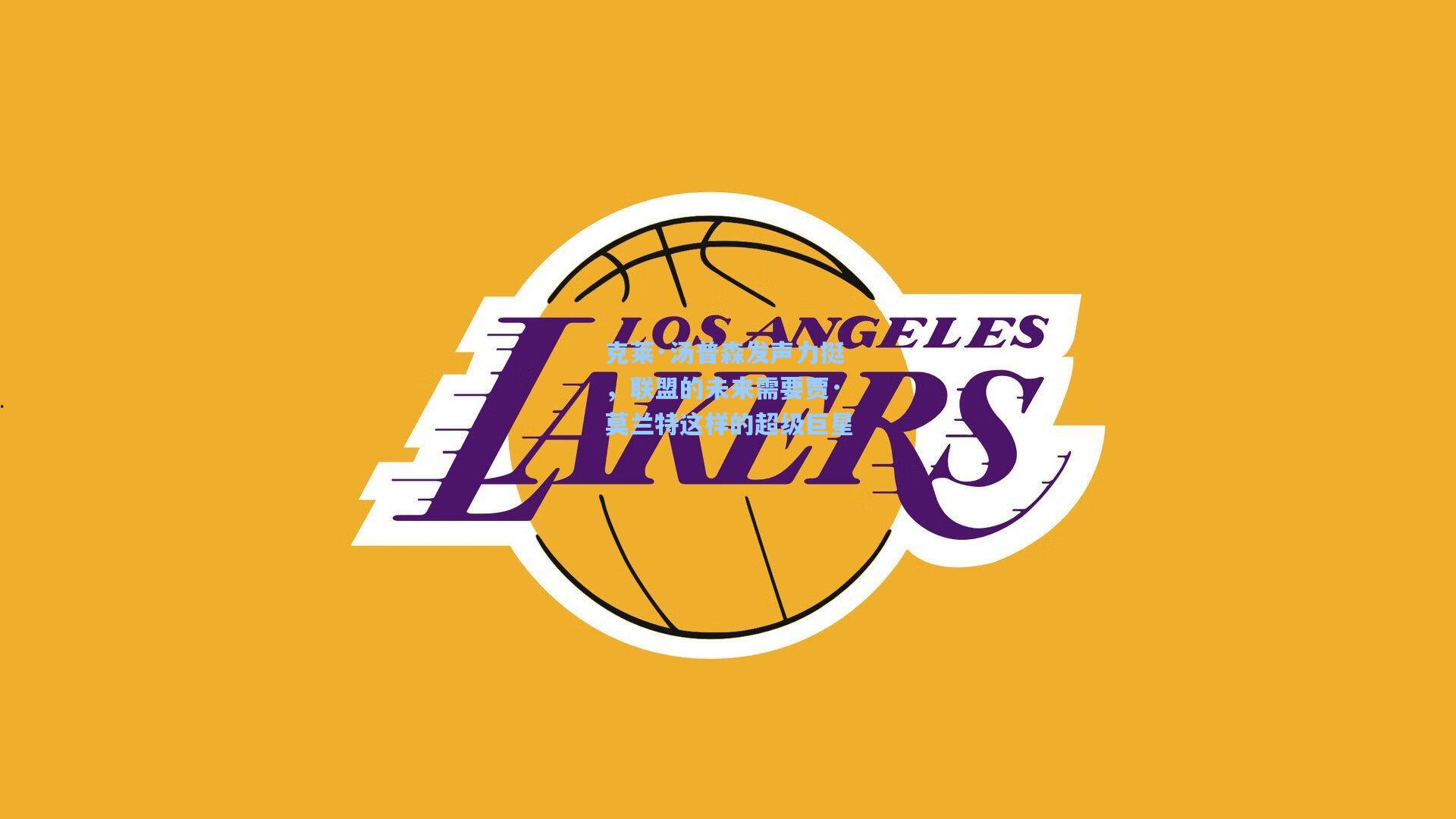 克莱·汤普森发声力挺，联盟的未来需要贾·莫兰特这样的超级巨星