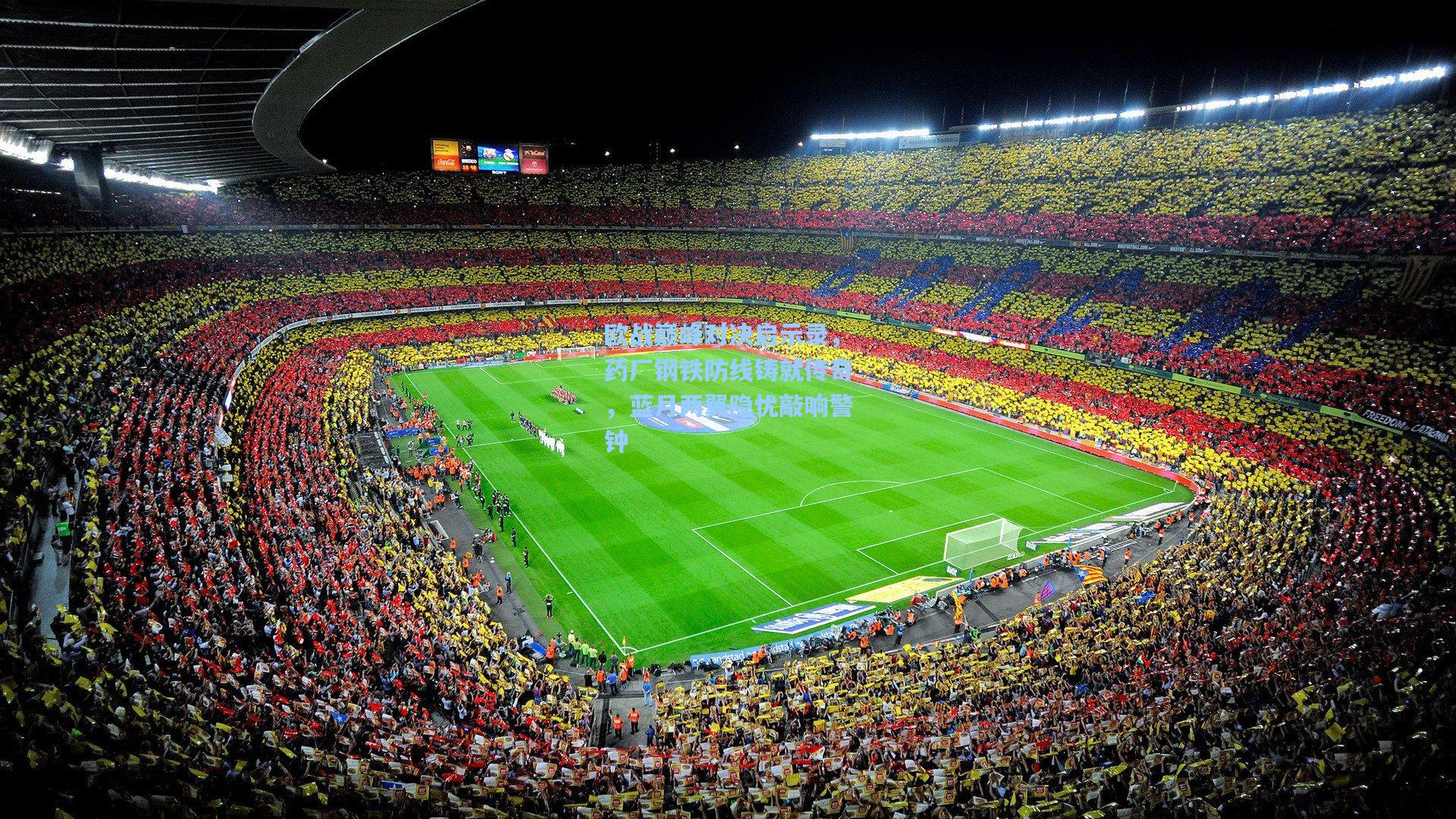 欧战巅峰对决启示录,药厂钢铁防线铸就传奇,蓝月两翼隐忧敲响警钟