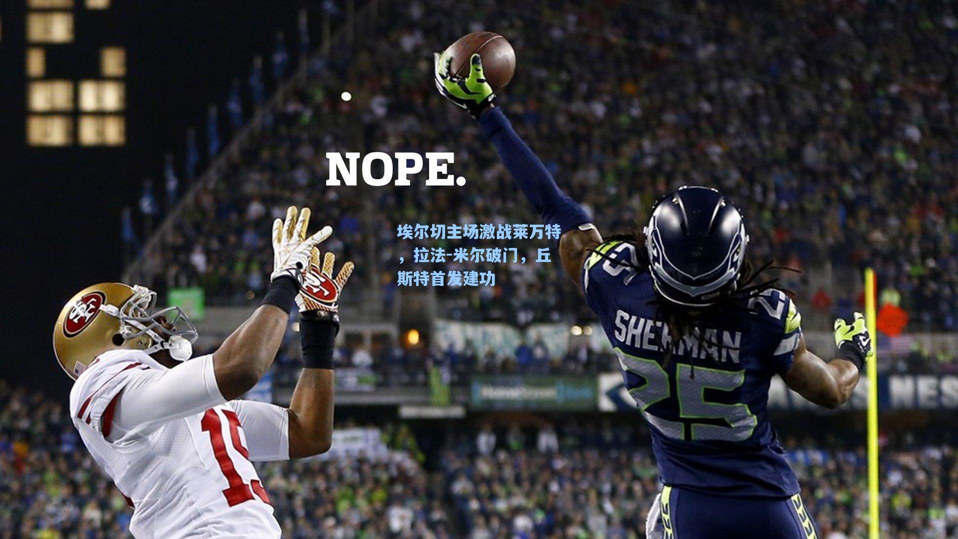 埃尔切主场激战莱万特，拉法-米尔破门，丘斯特首发建功