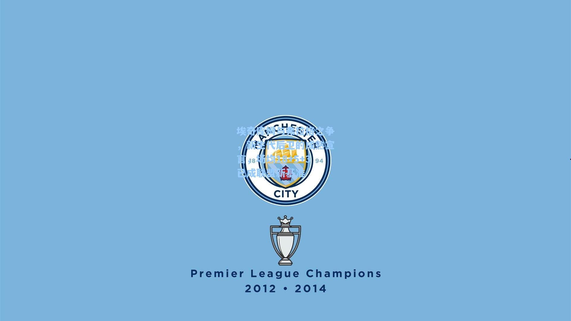 埃奇库姆与弗拉格之争，新生代后卫的成熟宣言，场均18+5+3已成联盟新基准