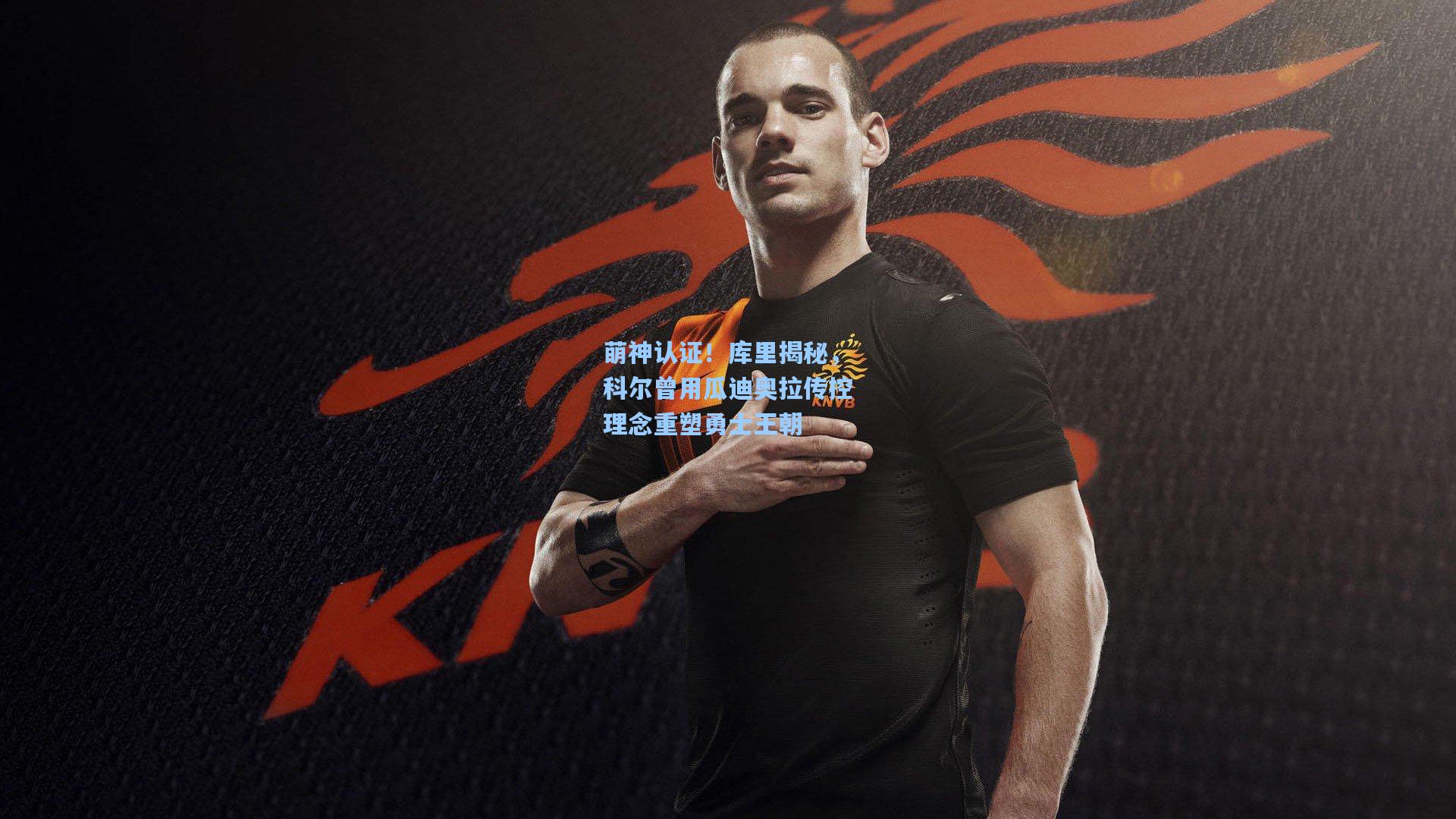 萌神认证!库里揭秘,科尔曾用瓜迪奥拉传控理念重塑勇士王朝