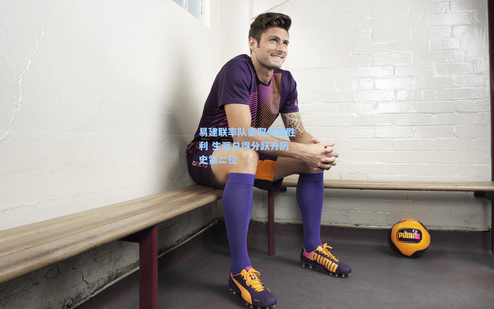 易建联率队豪取关键胜利 生涯总得分跃升历史第二位