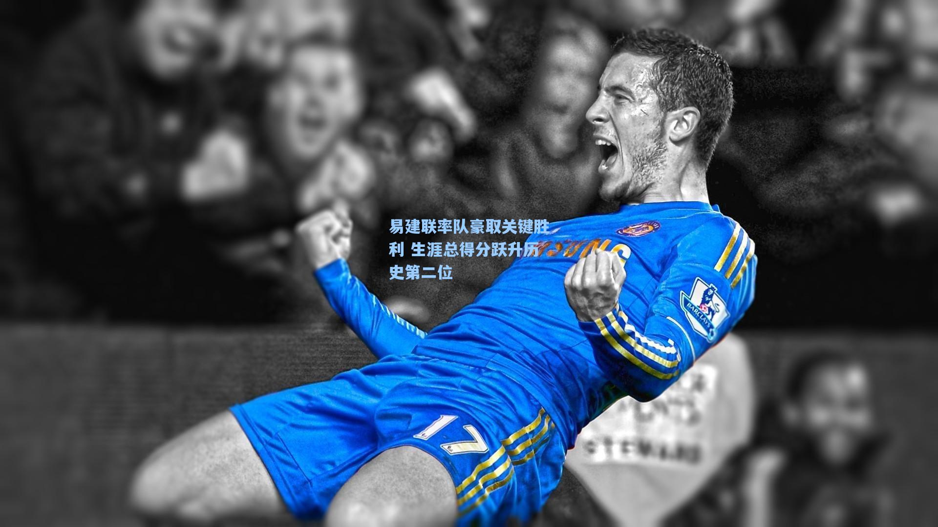 易建联率队豪取关键胜利 生涯总得分跃升历史第二位