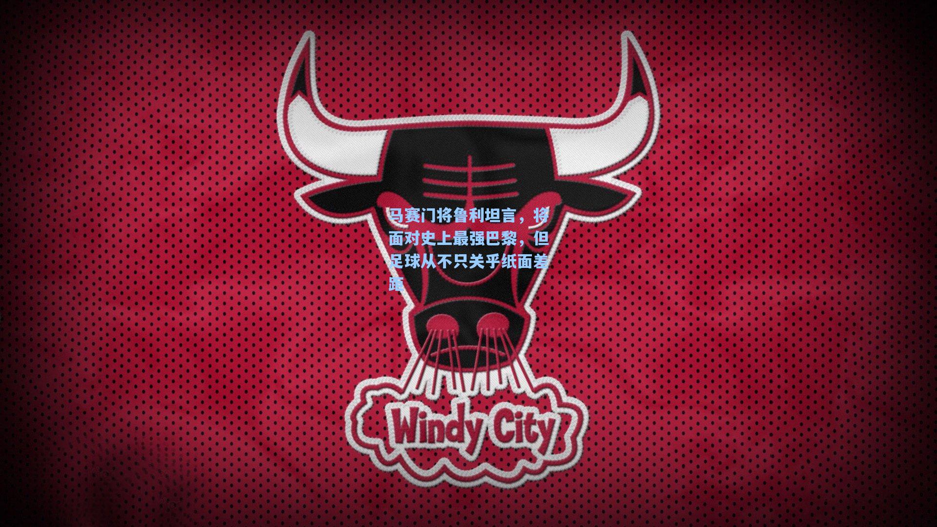 马赛门将鲁利坦言，将面对史上最强巴黎，但足球从不只关乎纸面差距