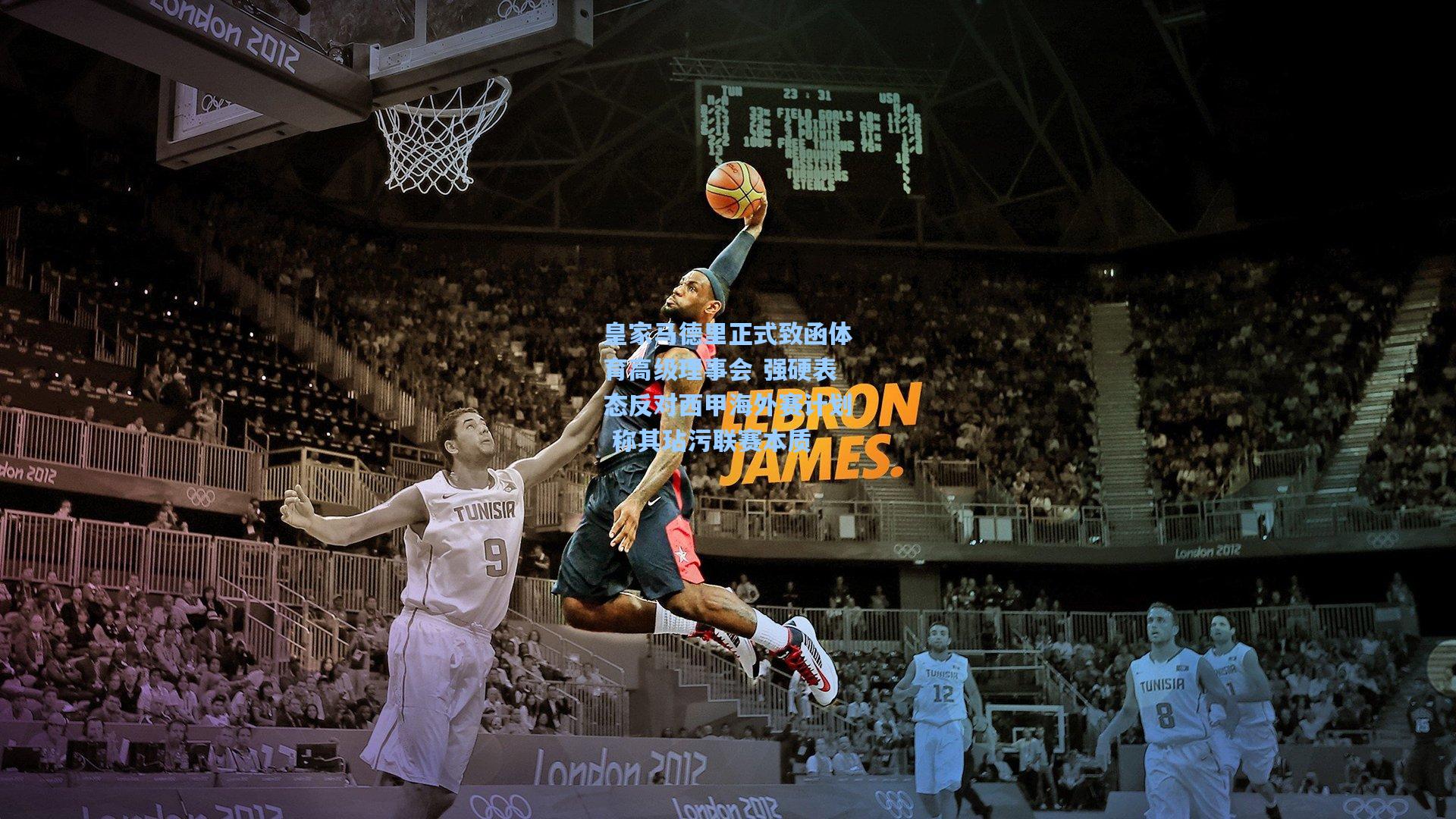 皇家马德里正式致函体育高级理事会 强硬表态反对西甲海外赛计划 称其玷污联赛本质