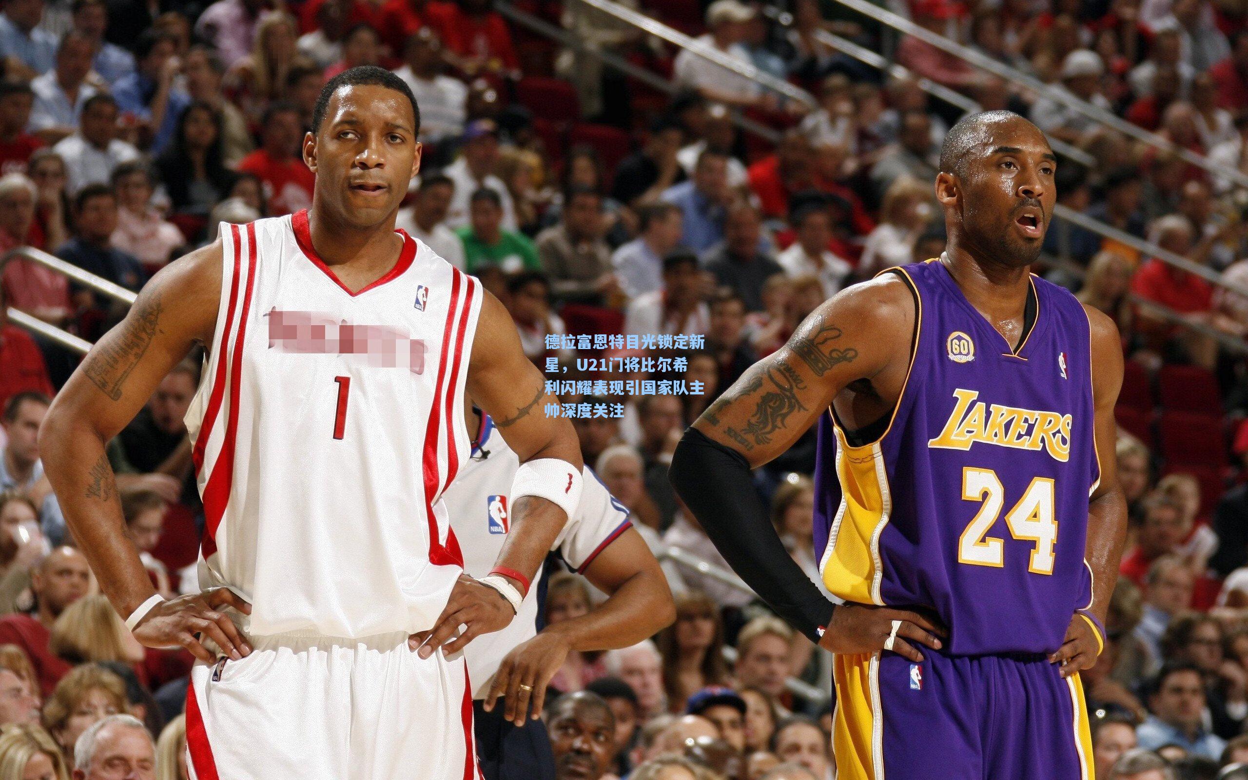 德拉富恩特目光锁定新星，U21门将比尔希利闪耀表现引国家队主帅深度关注