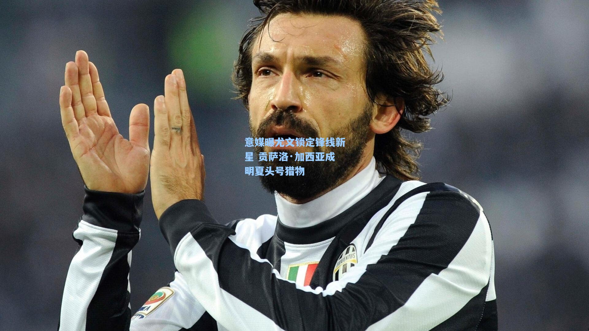 意媒曝尤文锁定锋线新星 贡萨洛·加西亚成明夏头号猎物