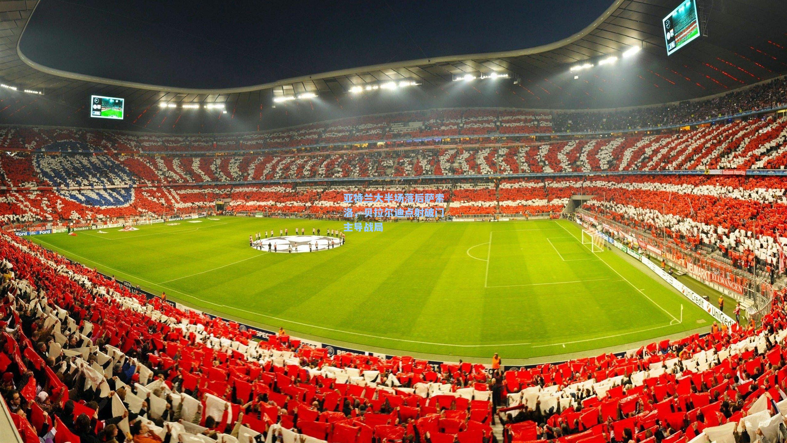 亚特兰大半场落后萨索洛,贝拉尔迪点射破门主导战局