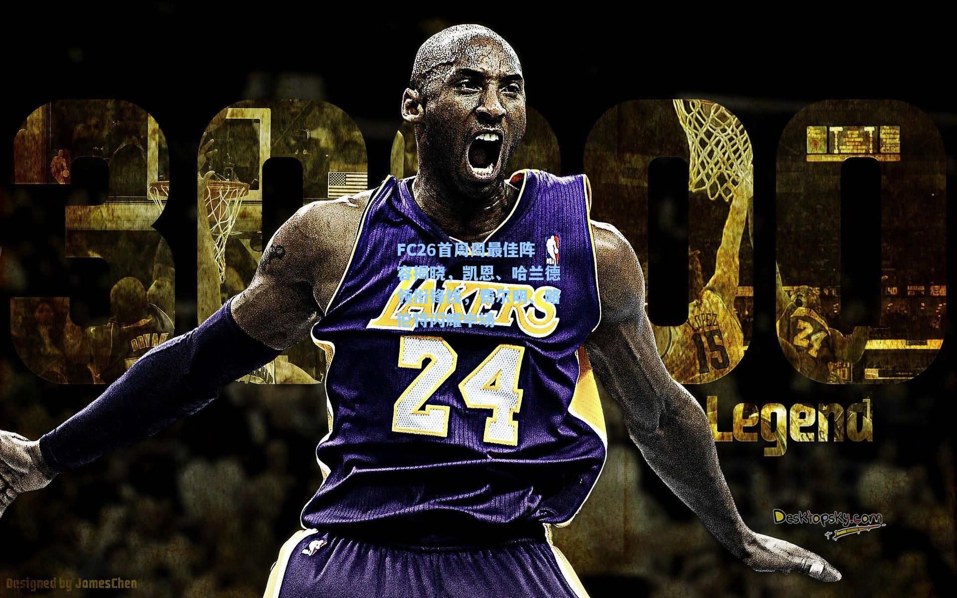 FC26首周周最佳阵容揭晓，凯恩、哈兰德领衔锋线，费尔明、略伦特闪耀中场