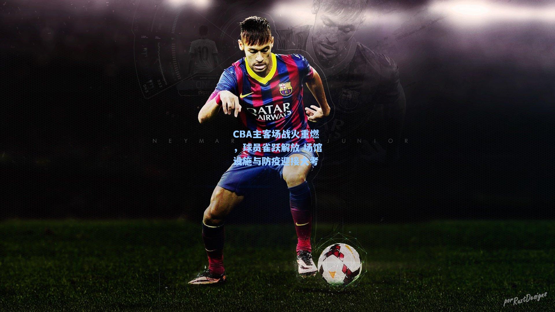 CBA主客场战火重燃，球员雀跃解放 场馆设施与防疫迎接大考