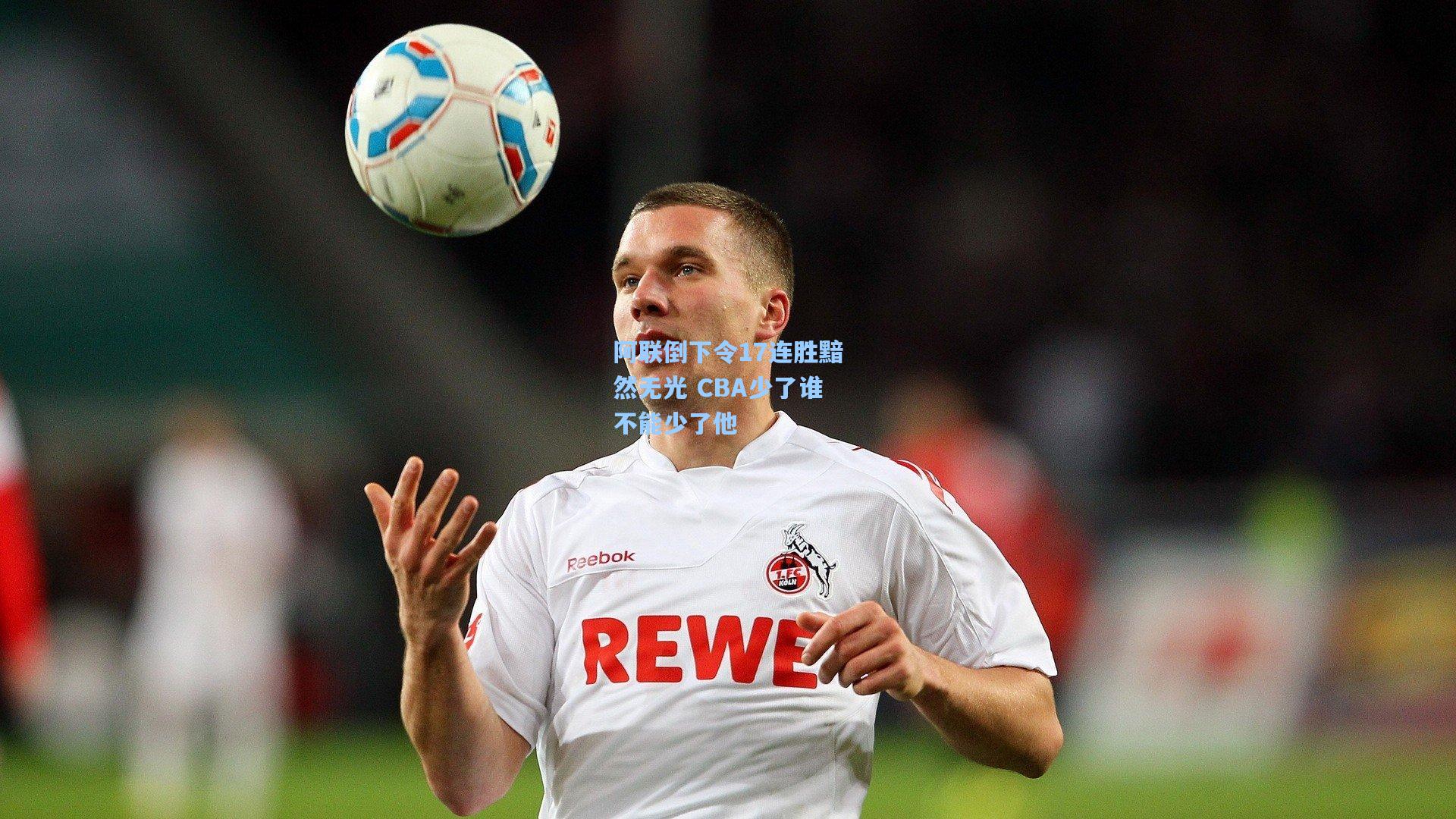 阿联倒下令17连胜黯然无光 CBA少了谁不能少了他